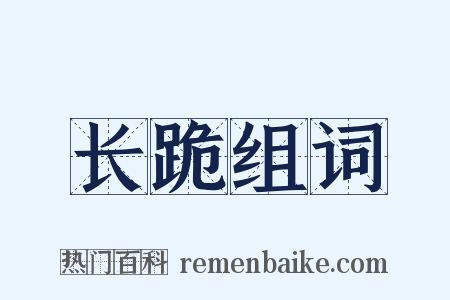 长跪组词是什么意思的图片